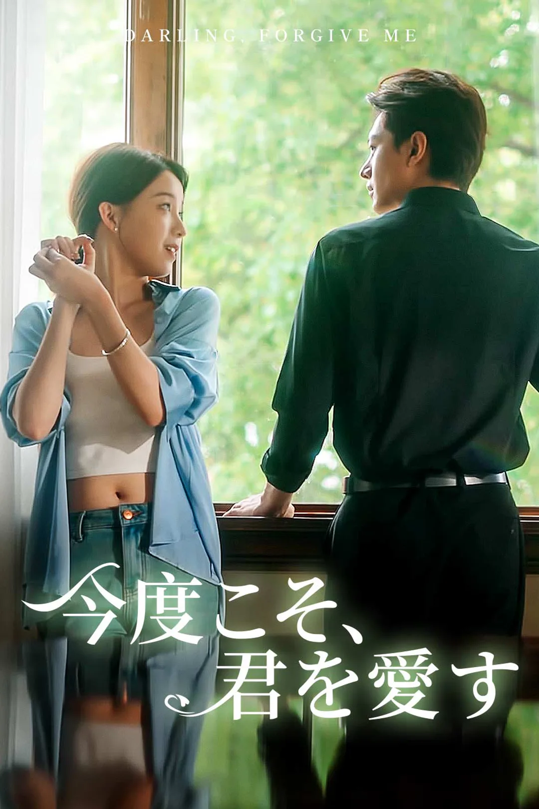 今度こそ、君を愛すのポスター