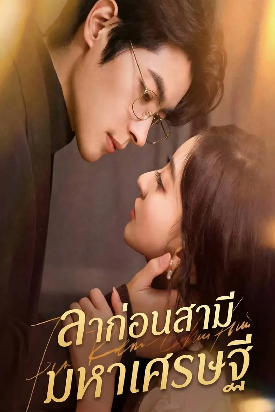 โปสเตอร์ ลาก่อนสามีมหาเศรษฐี