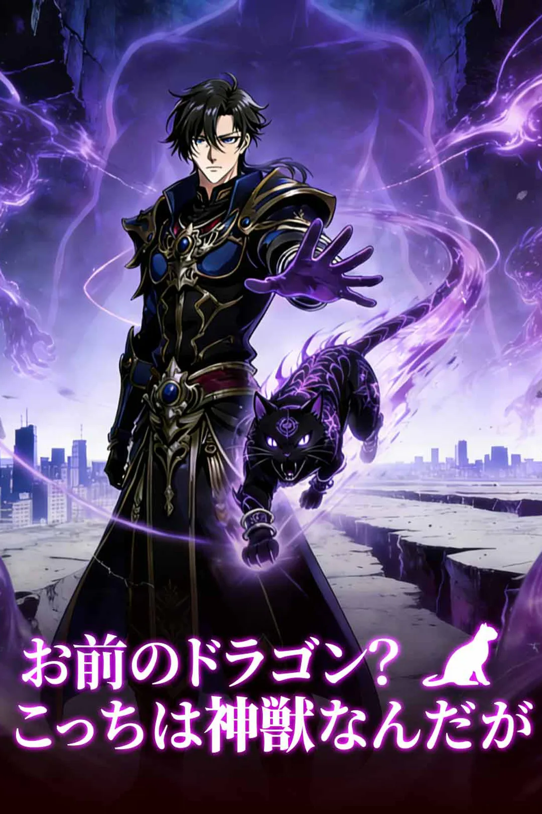 お前のドラゴン?こっちは神獣なんだがのポスター