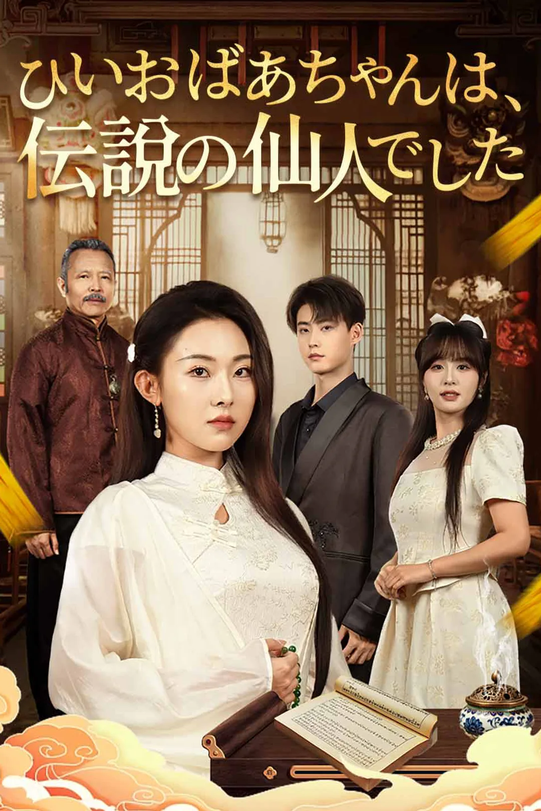 ひいおばあちゃんは、伝説の仙人でしたのポスター