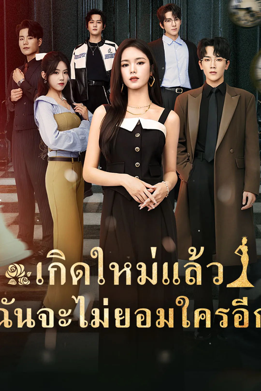โปสเตอร์ เกิดใหม่แล้วฉันจะไม่ยอมใครอีก