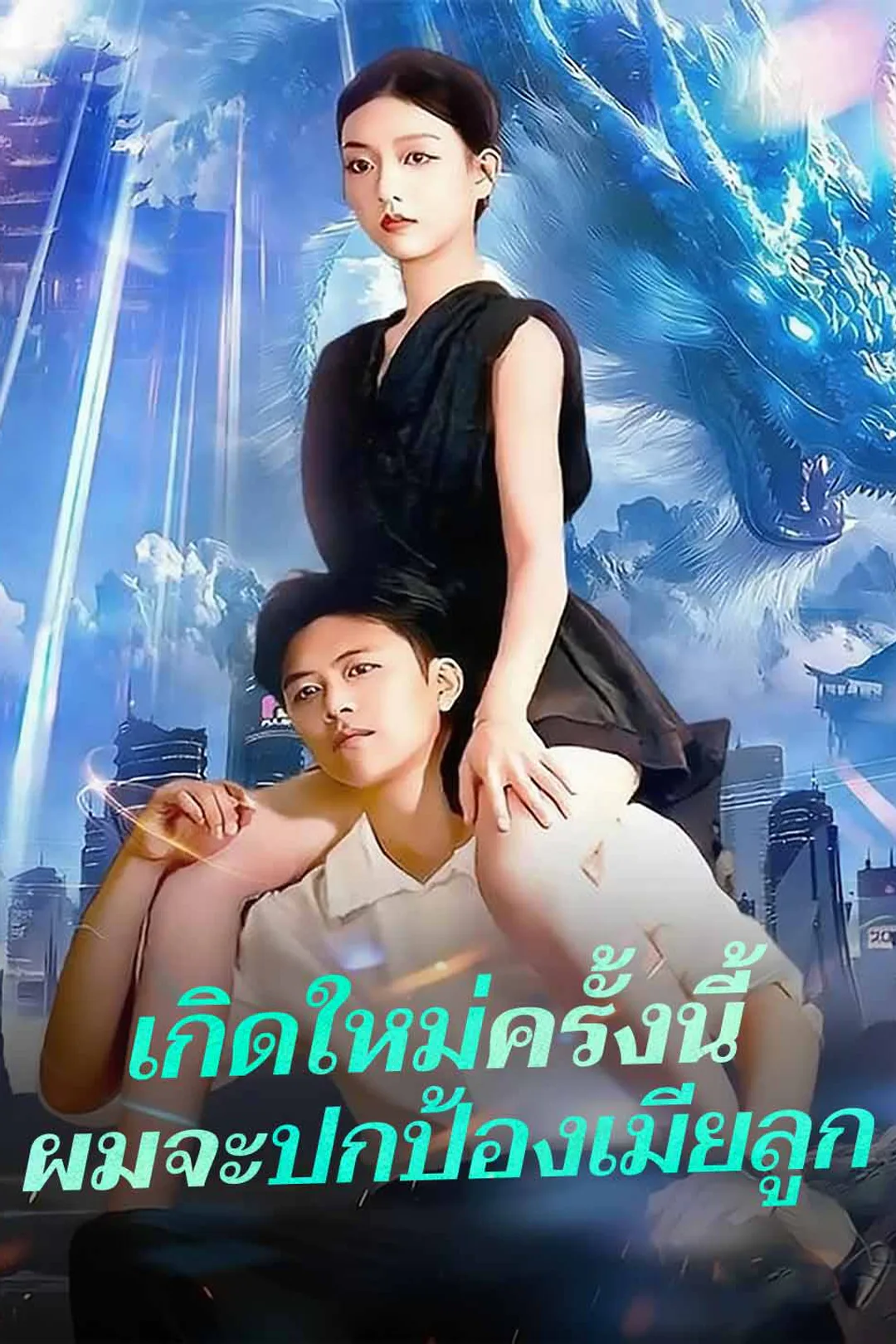 โปสเตอร์ เกิดใหม่ครั้งนี้ผมจะปกป้องเมียลูก