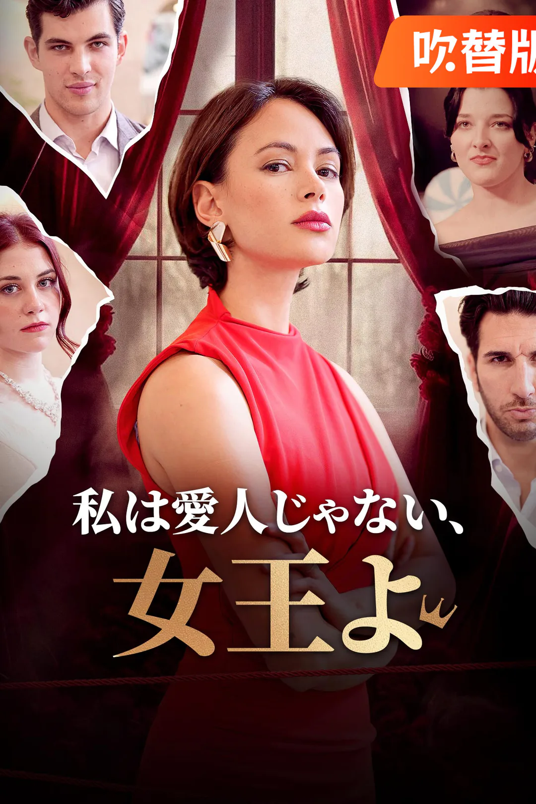 （吹替版）私は愛人じゃない、女王よのポスター
