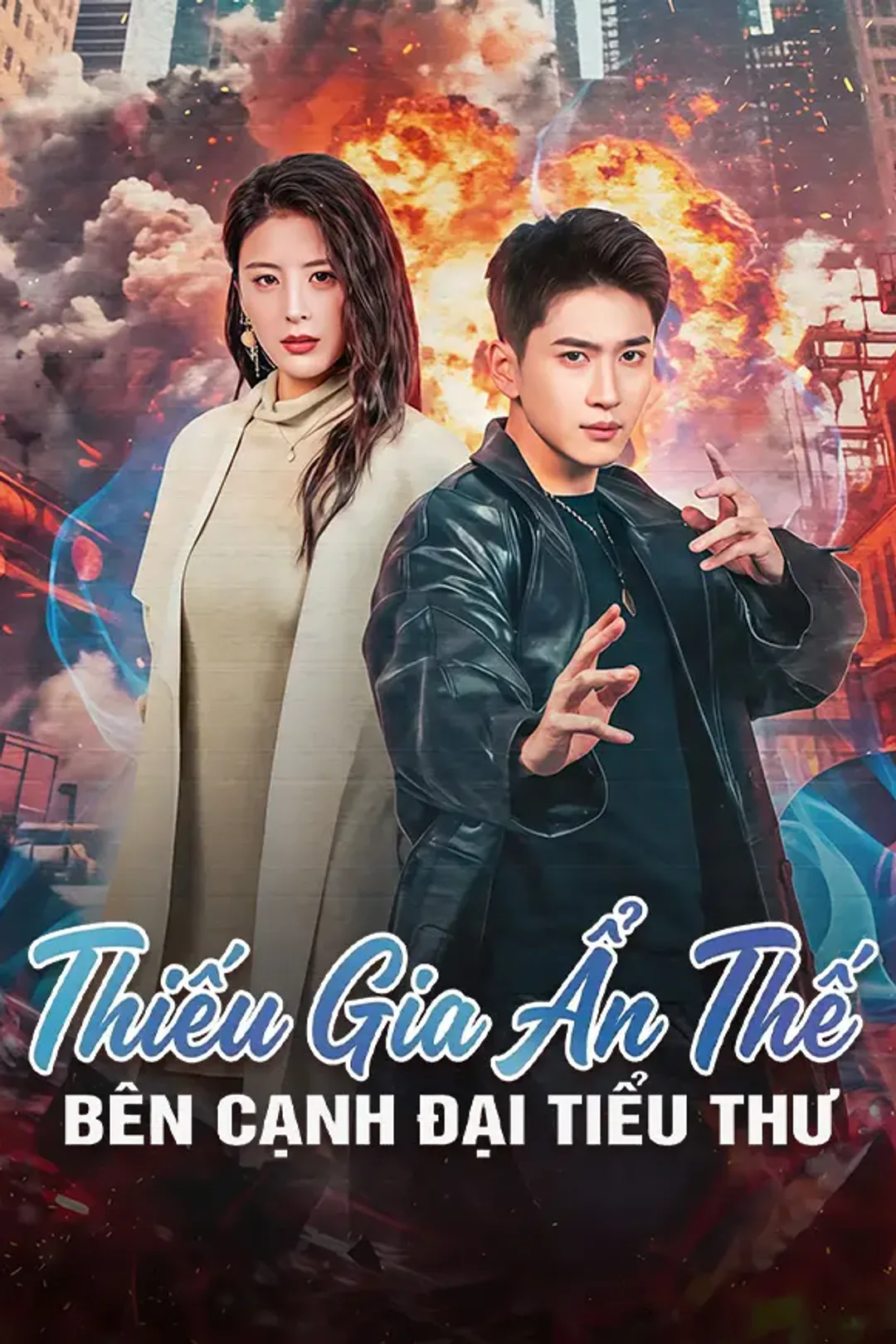 Poster phim Thiếu Gia Ẩn Thế Bên Cạnh Đại Tiểu Thư