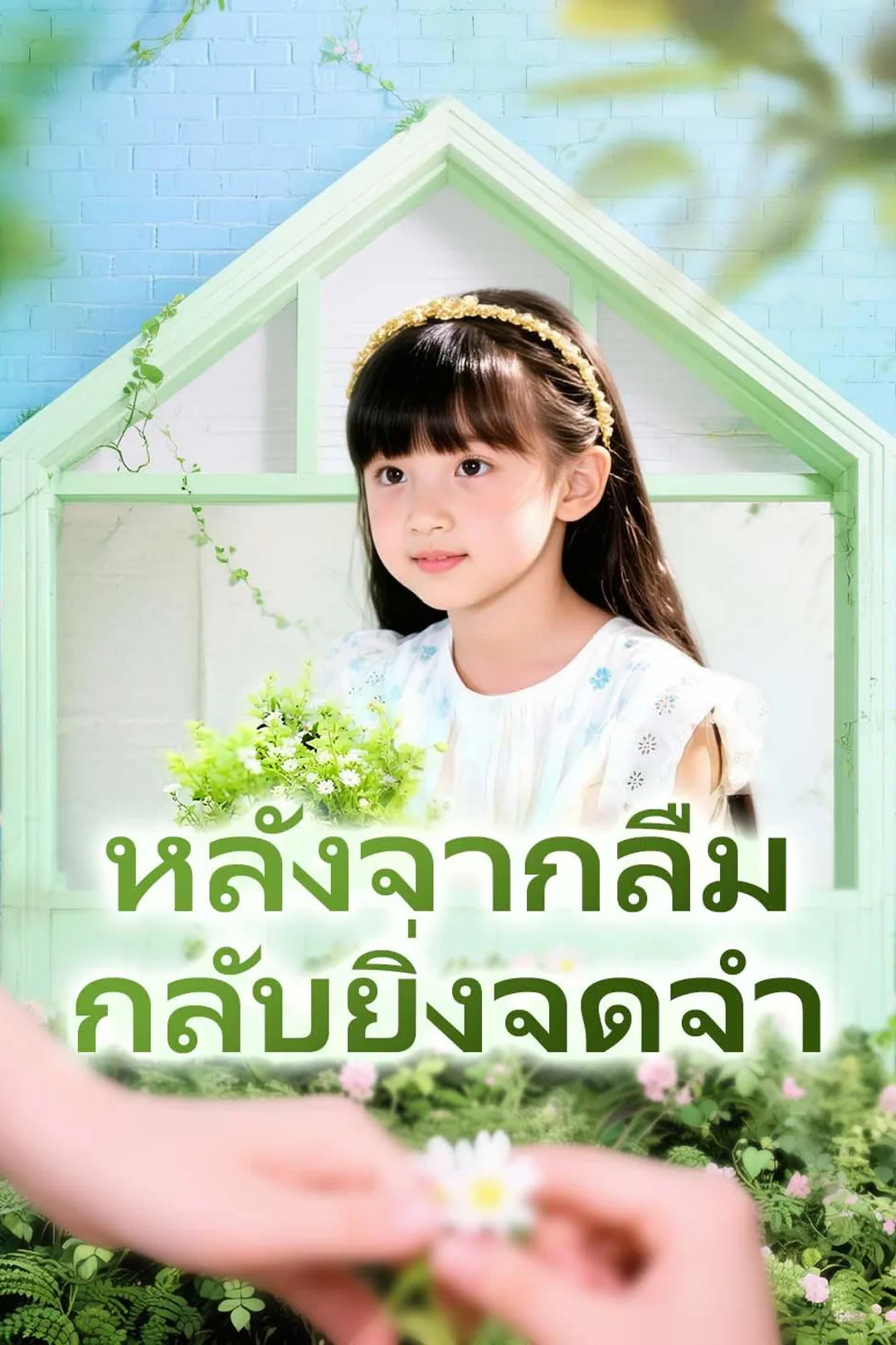 โปสเตอร์ หลังจากลืม กลับยิ่งจดจำ