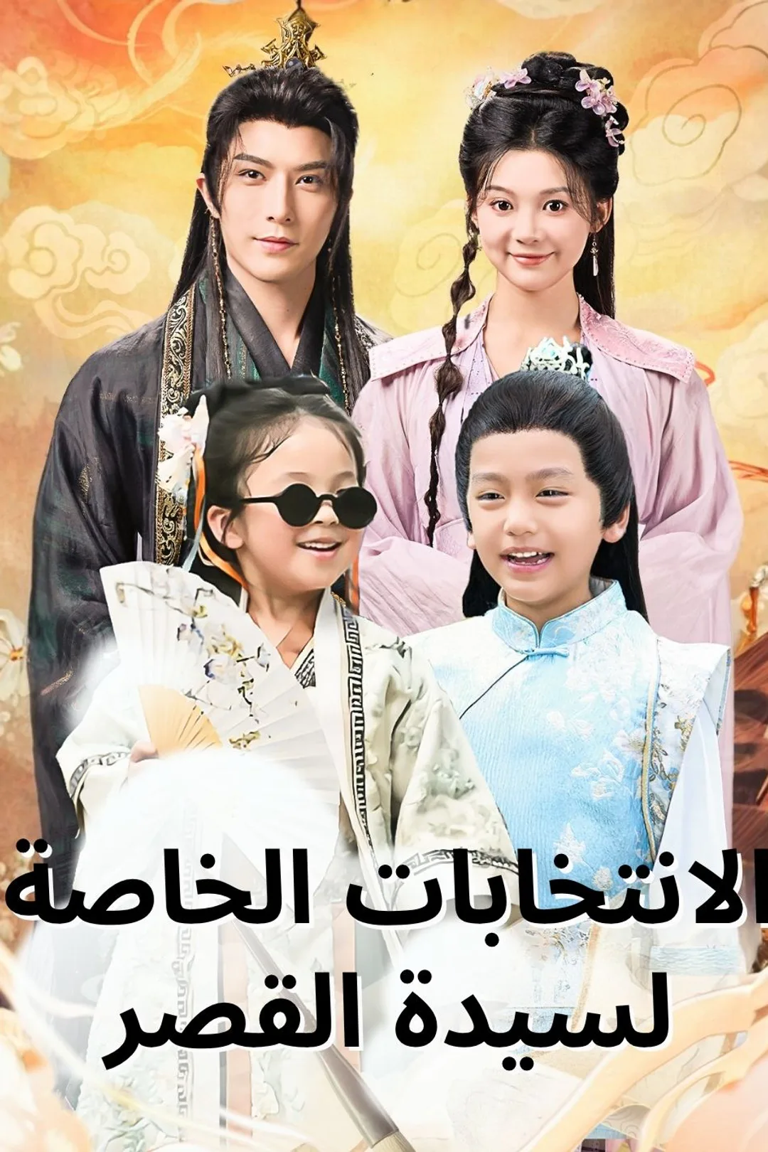 ملصق مسلسل «الانتخابات الخاصة لسيدة القصر»