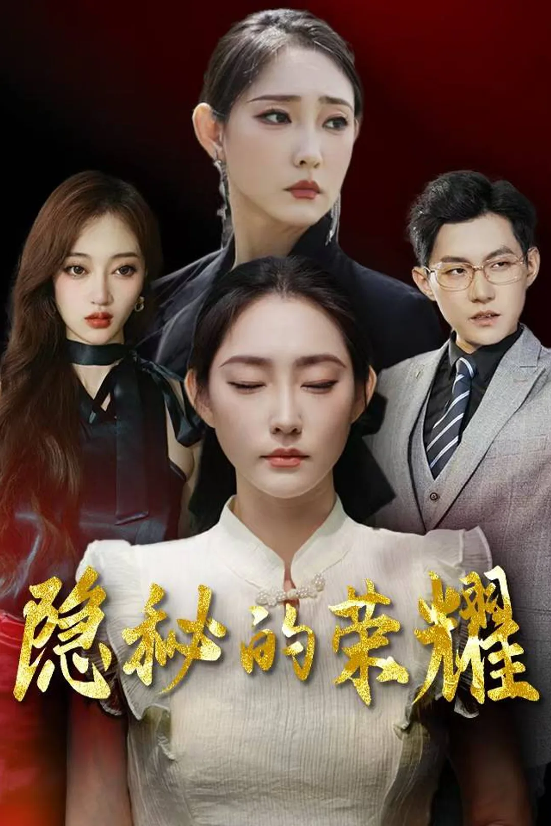 《隱密的榮耀》海報