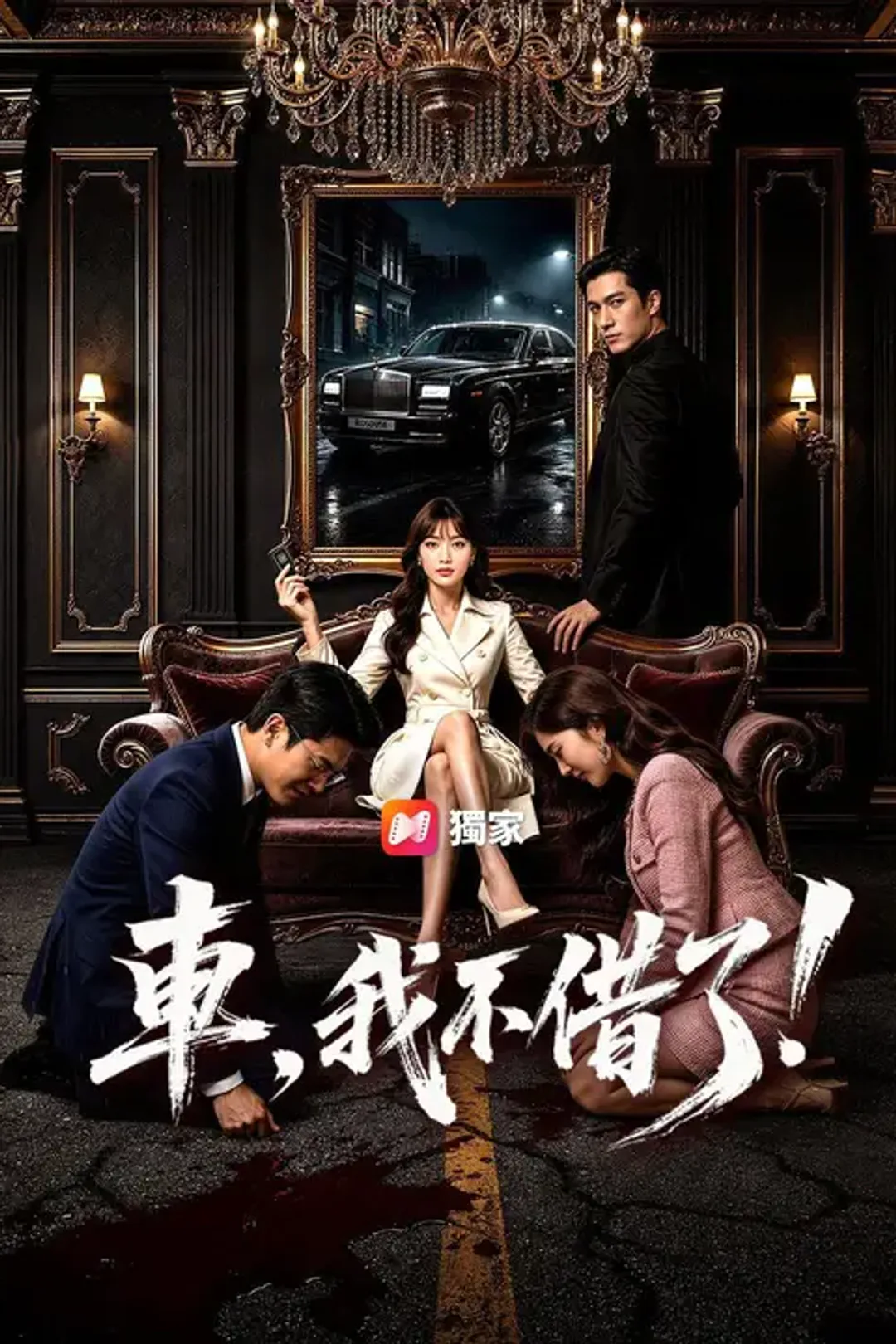 《車,我不借了!》海報