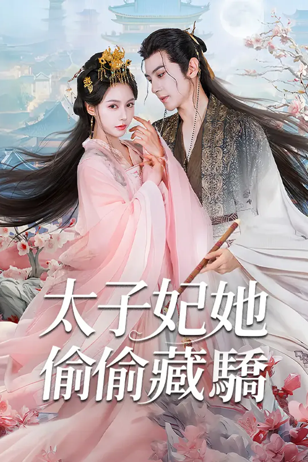《太子妃她偷偷藏驕》海報