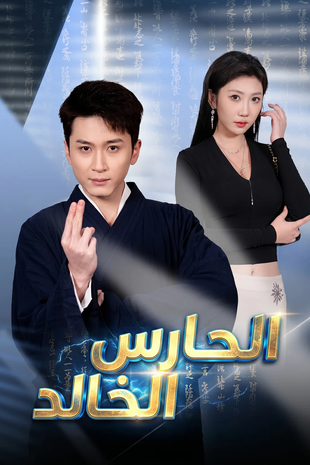 ملصق مسلسل «الحارس الخالد»