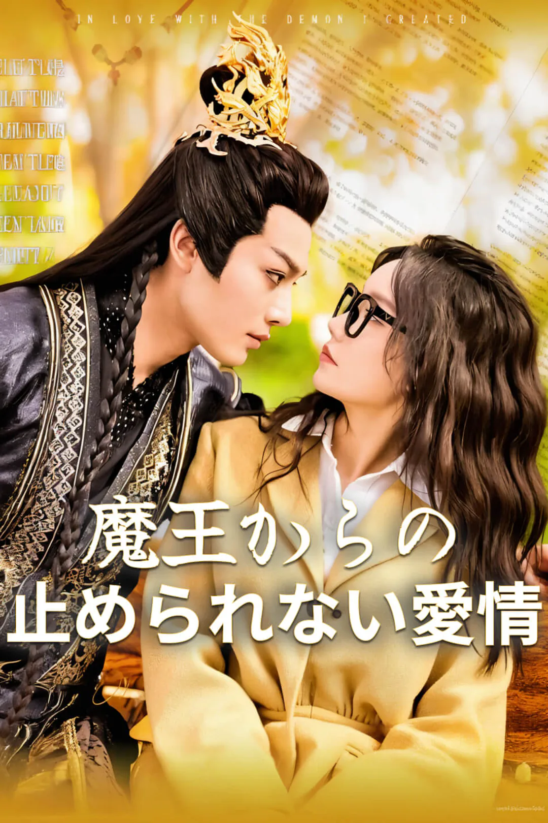 魔王からの止められない愛情のポスター