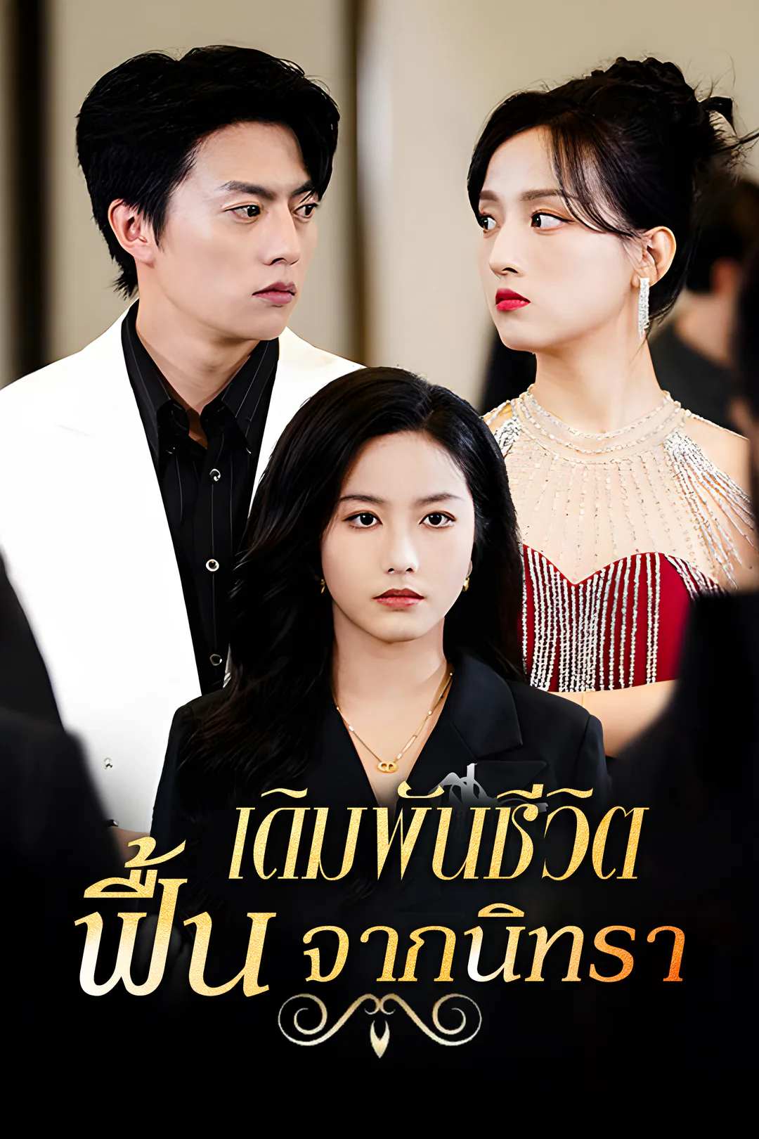 โปสเตอร์ เดิมพันชีวิต ฟื้นจากนิทรา
