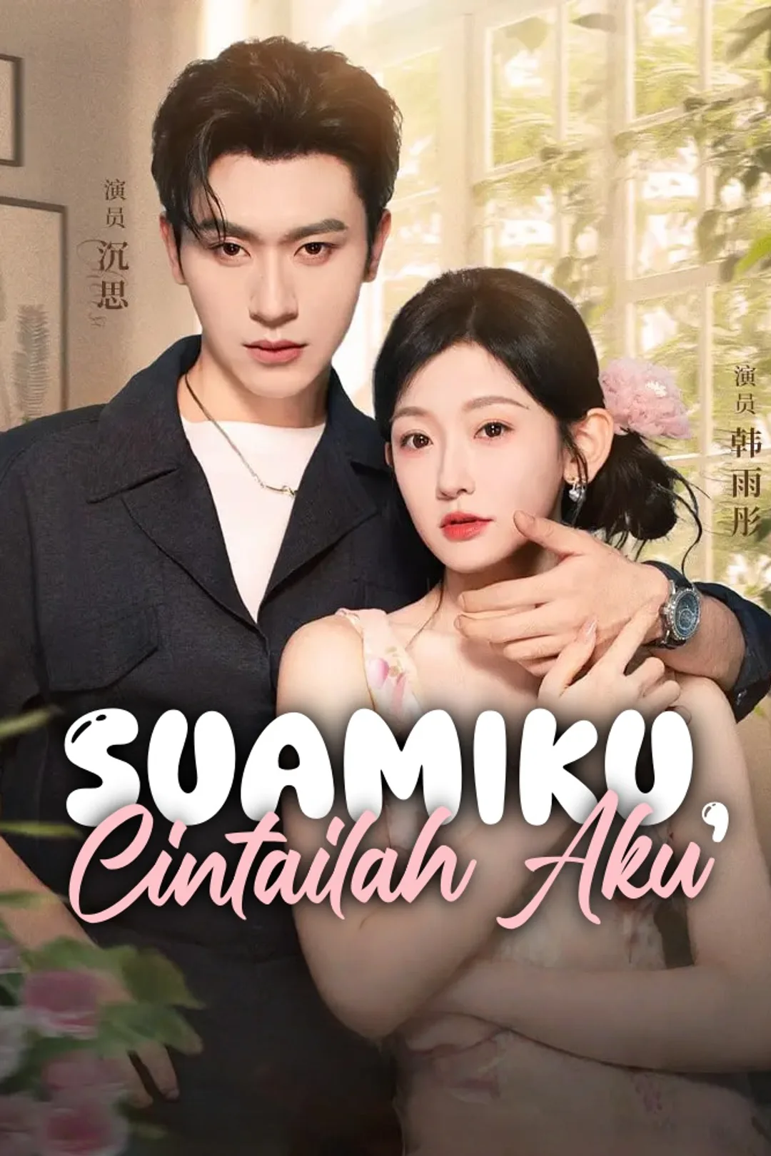 Poster Suamiku, Cintailah Aku