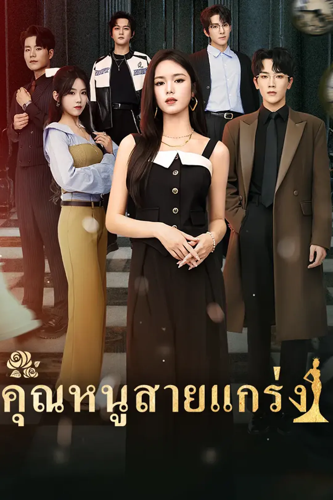โปสเตอร์ คุณหนูสายแกร่ง