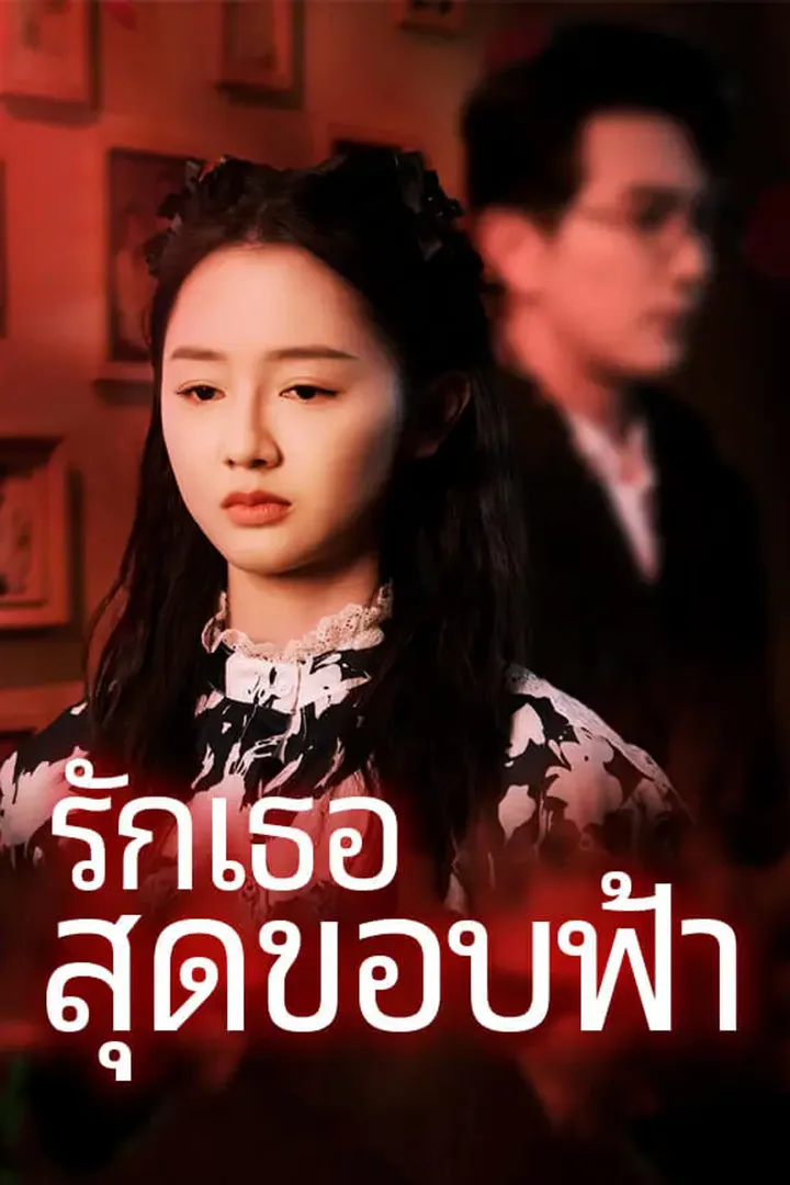 โปสเตอร์ รักเธอสุดขอบฟ้า