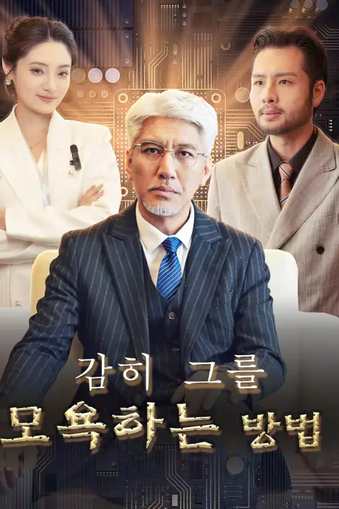 감히 그를 모욕하는 방법 포스터