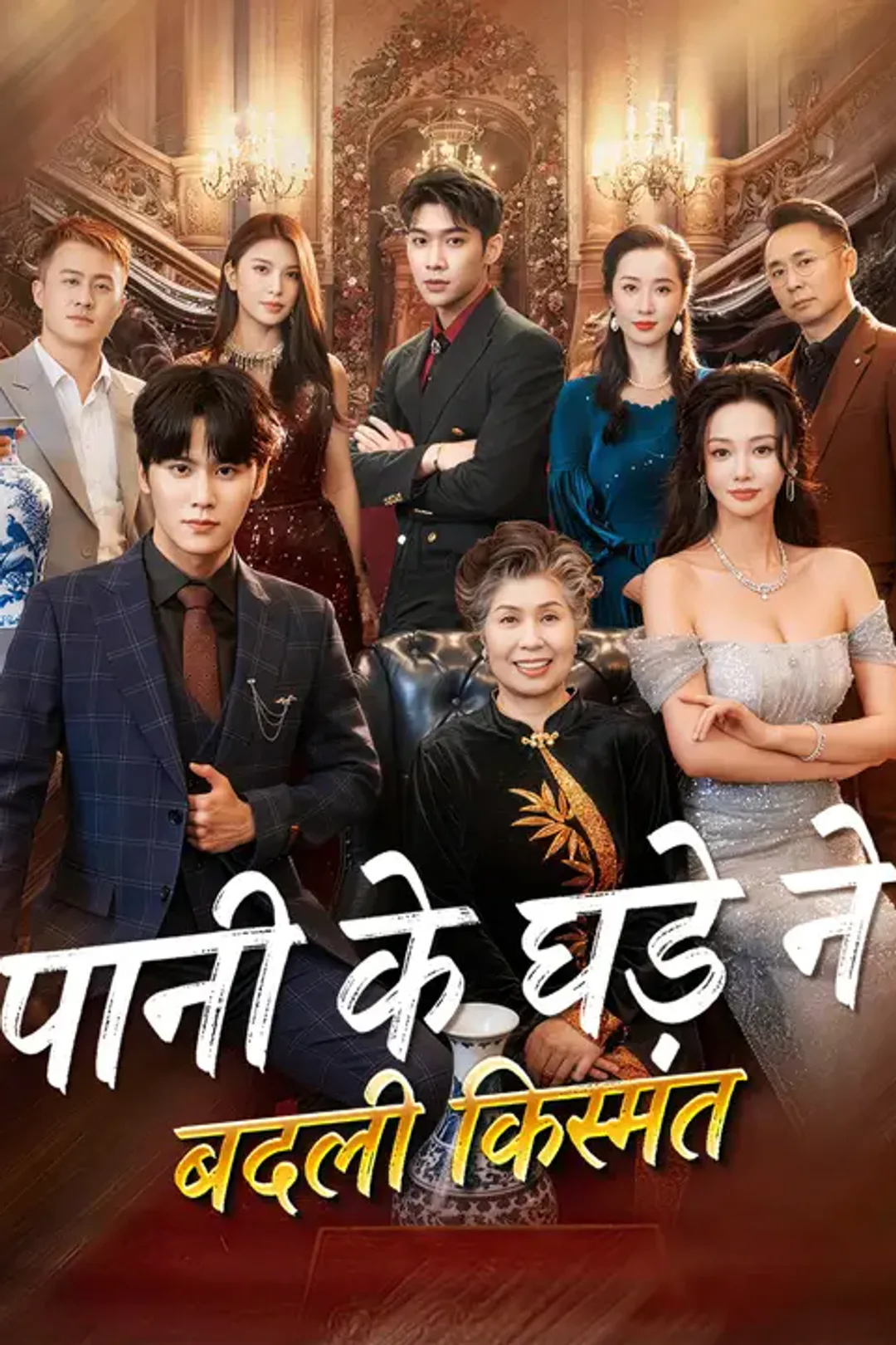 पानी के घड़े ने बदली किस्मत का पोस्टर