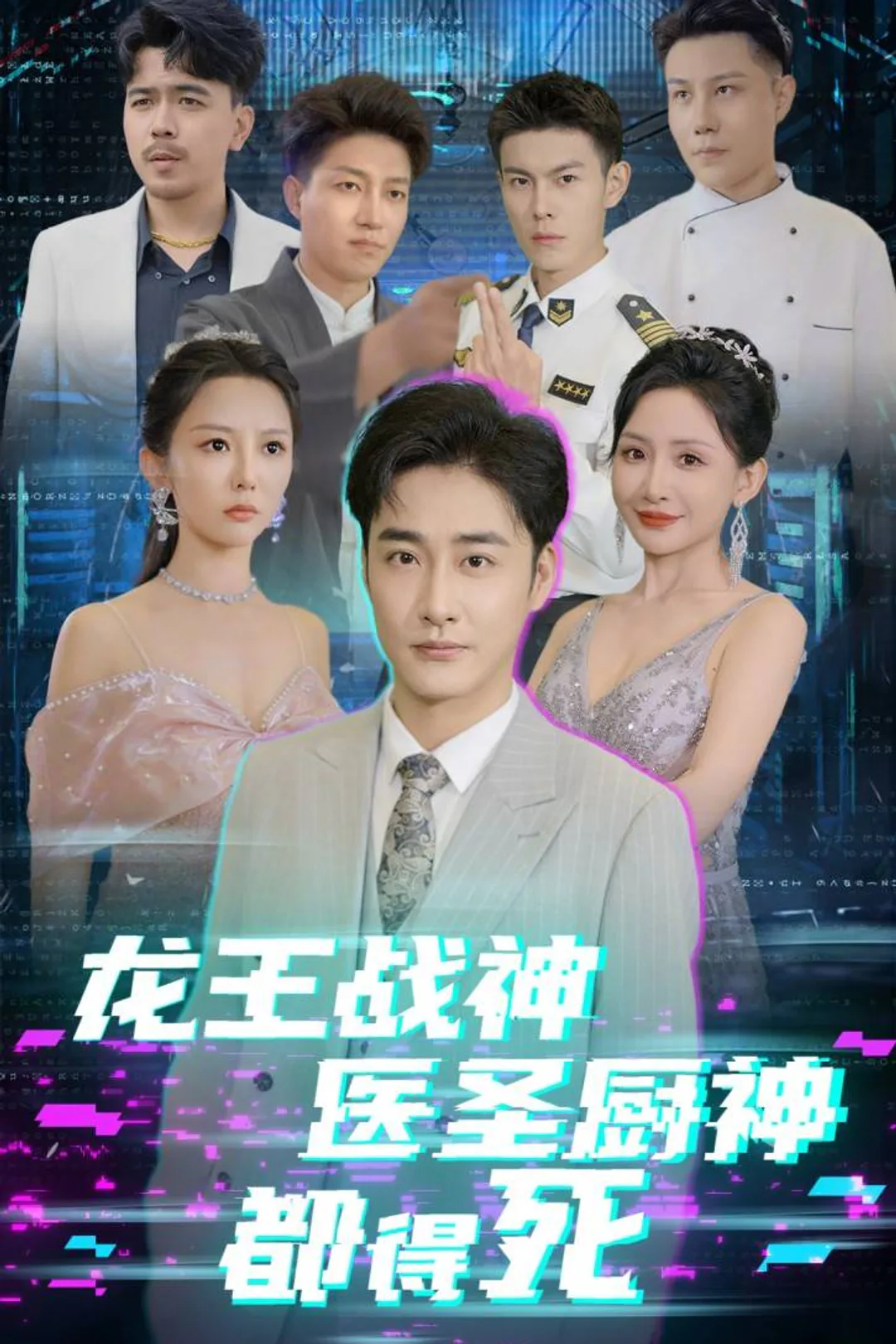 《龍王戰神醫聖廚神都得死》海報