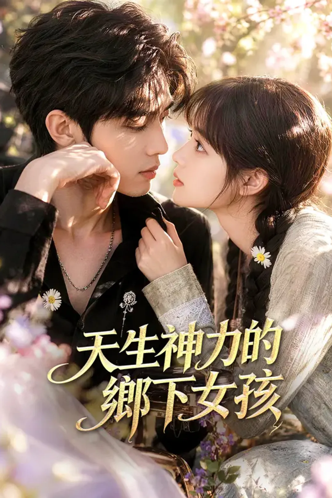 《天生神力的鄉下女孩》海報