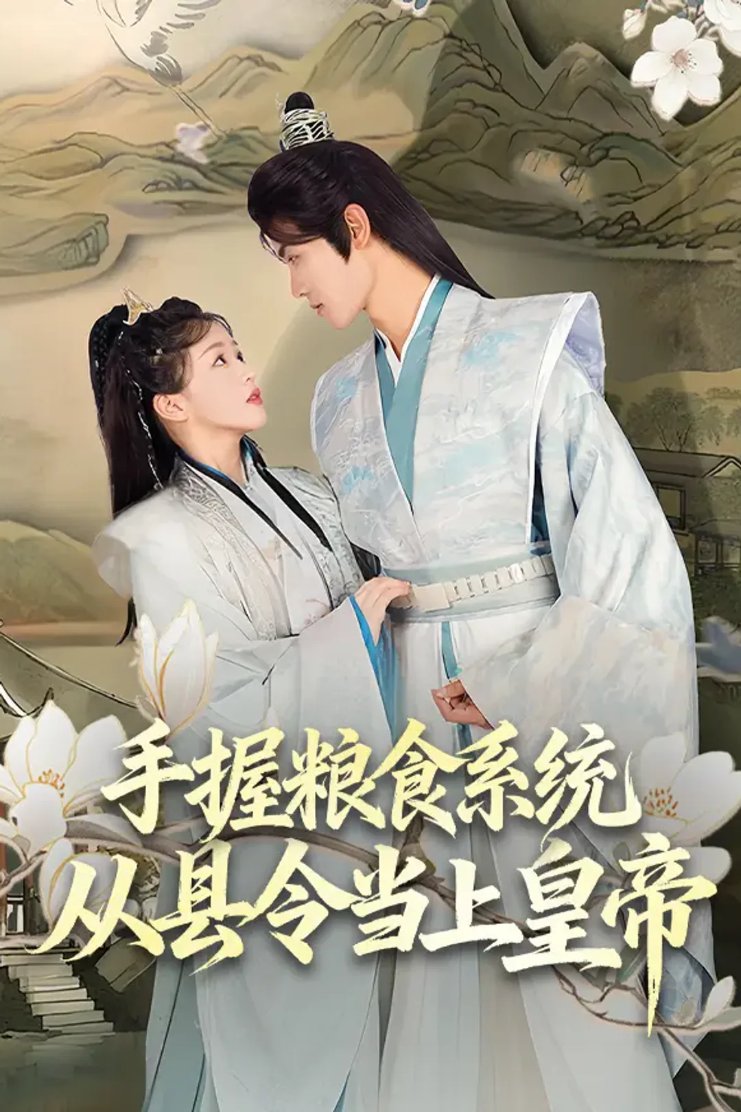 《手握粮食系统，从县令当上皇帝》海报