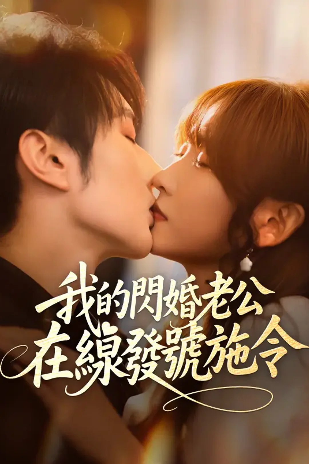 《我的閃婚老公，在線發號施令》海報