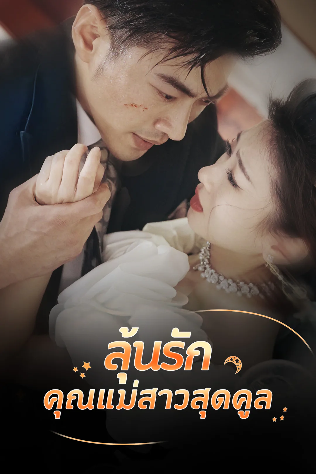 โปสเตอร์ ลุ้นรักคุณแม่สาวสุดคูล