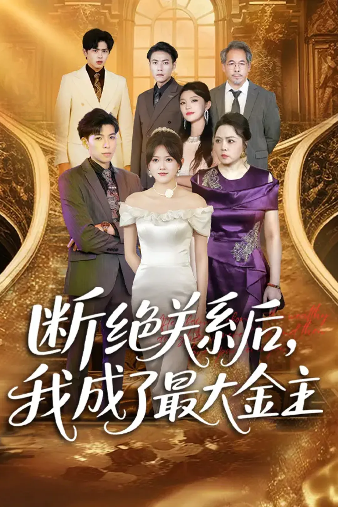 《断绝关系后，我成了最大金主》海报