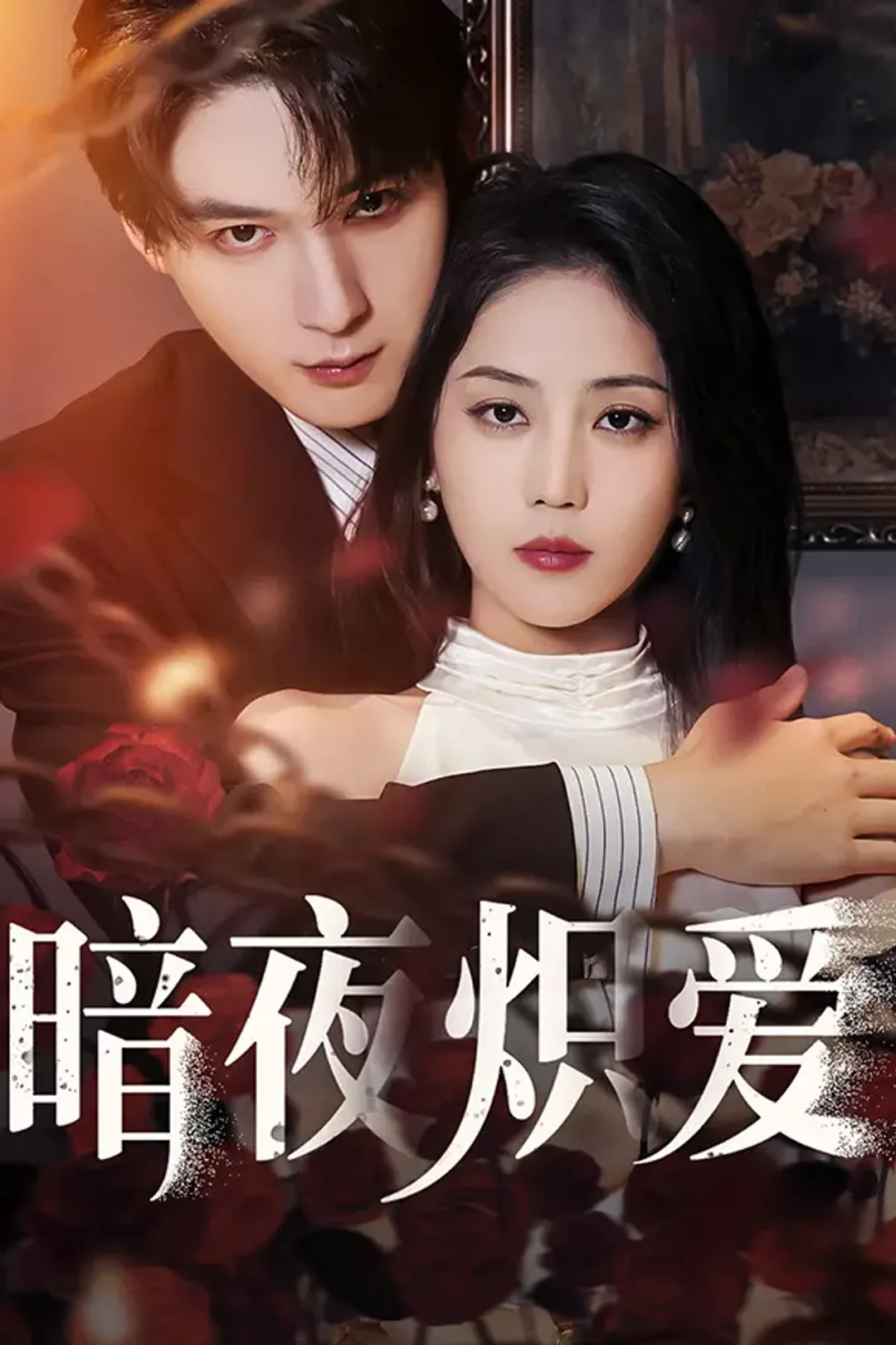 《暗夜炽爱》海报