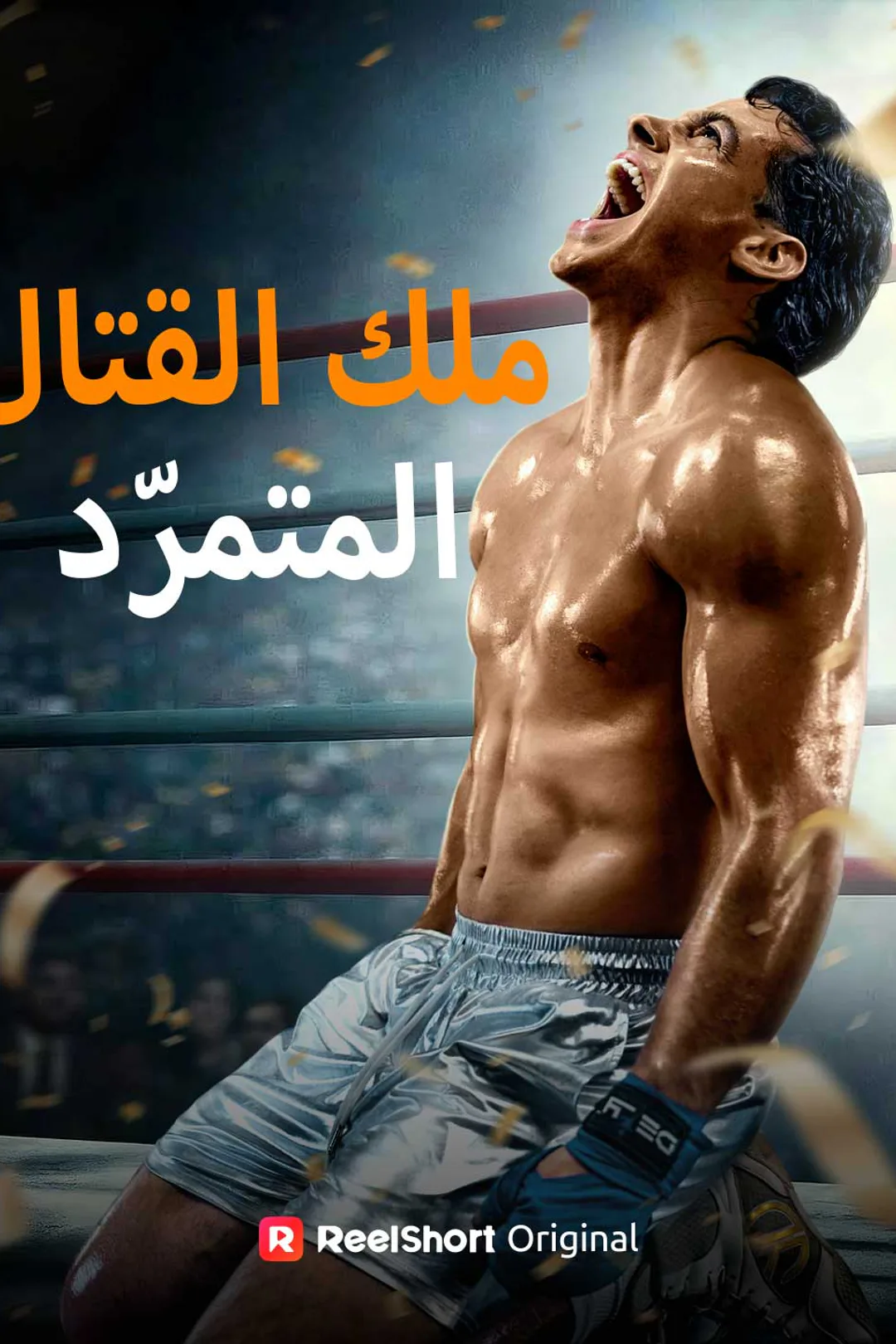 ملصق مسلسل «ملك القتال المتمرّد»