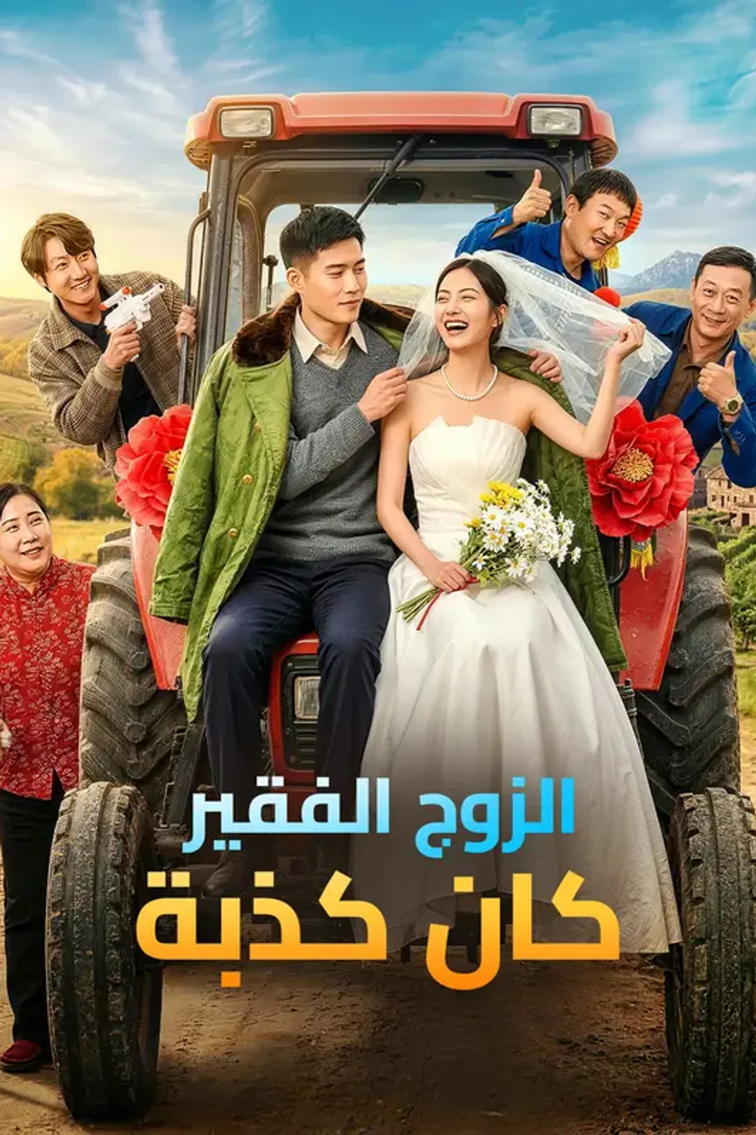 ملصق مسلسل «الزوج الفقير كان كذبة»