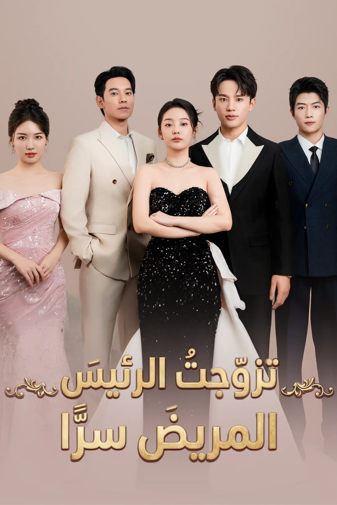 ملصق مسلسل «تزوّجتُ الرئيسَ المريضَ سرًّا»