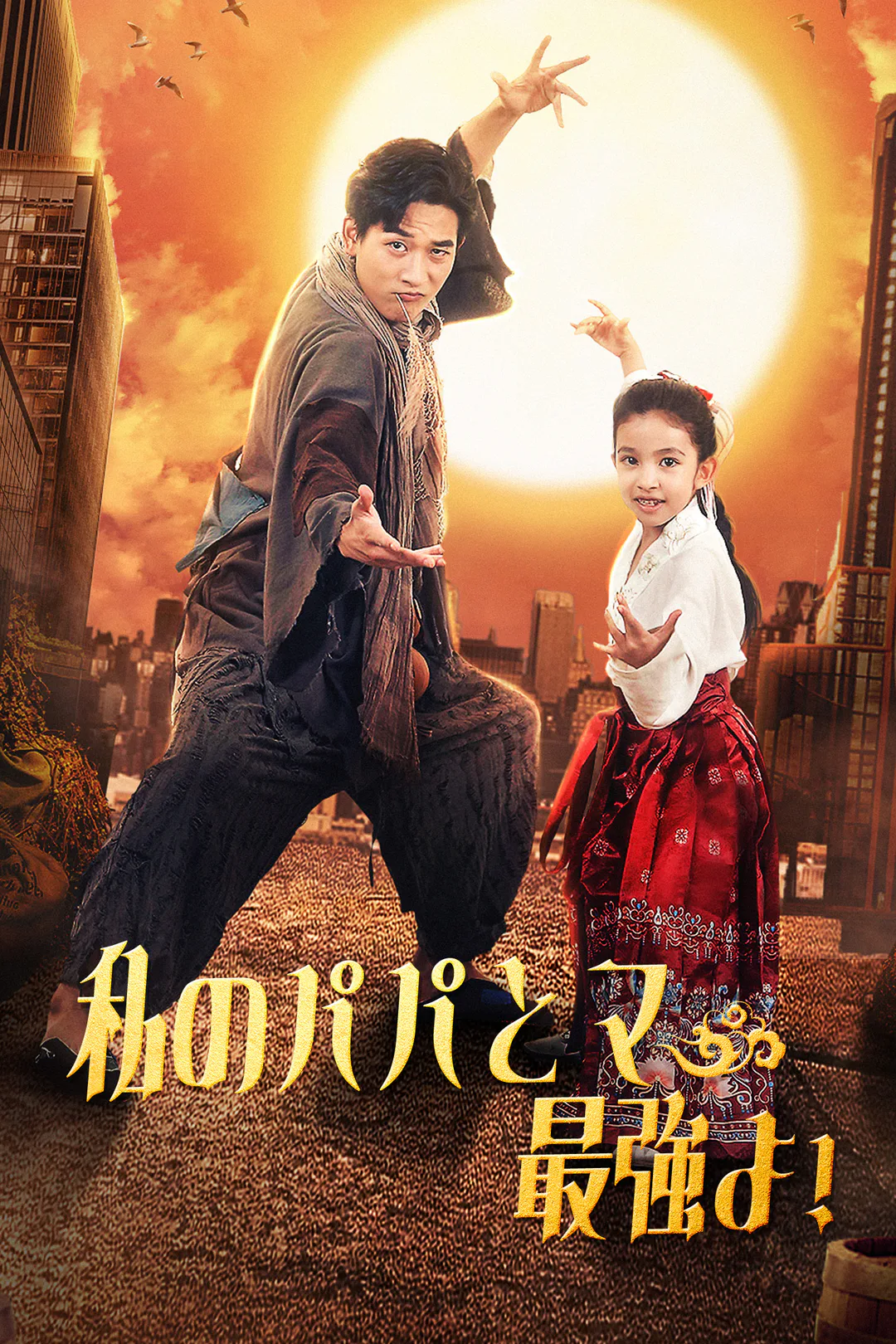 私のパパとママが最強よ！のポスター