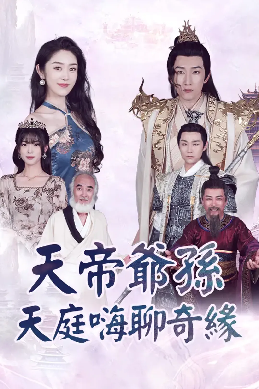 《天帝爺孫·天庭嗨聊奇緣》海報
