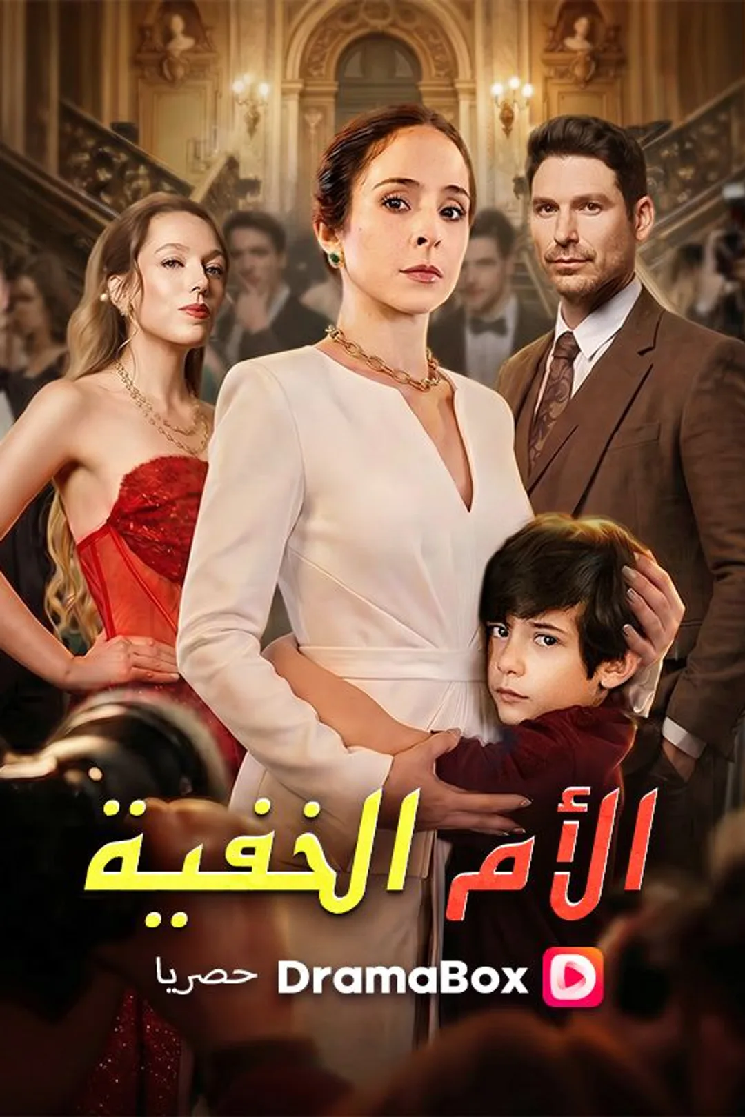 ملصق مسلسل «الأم الخفية»