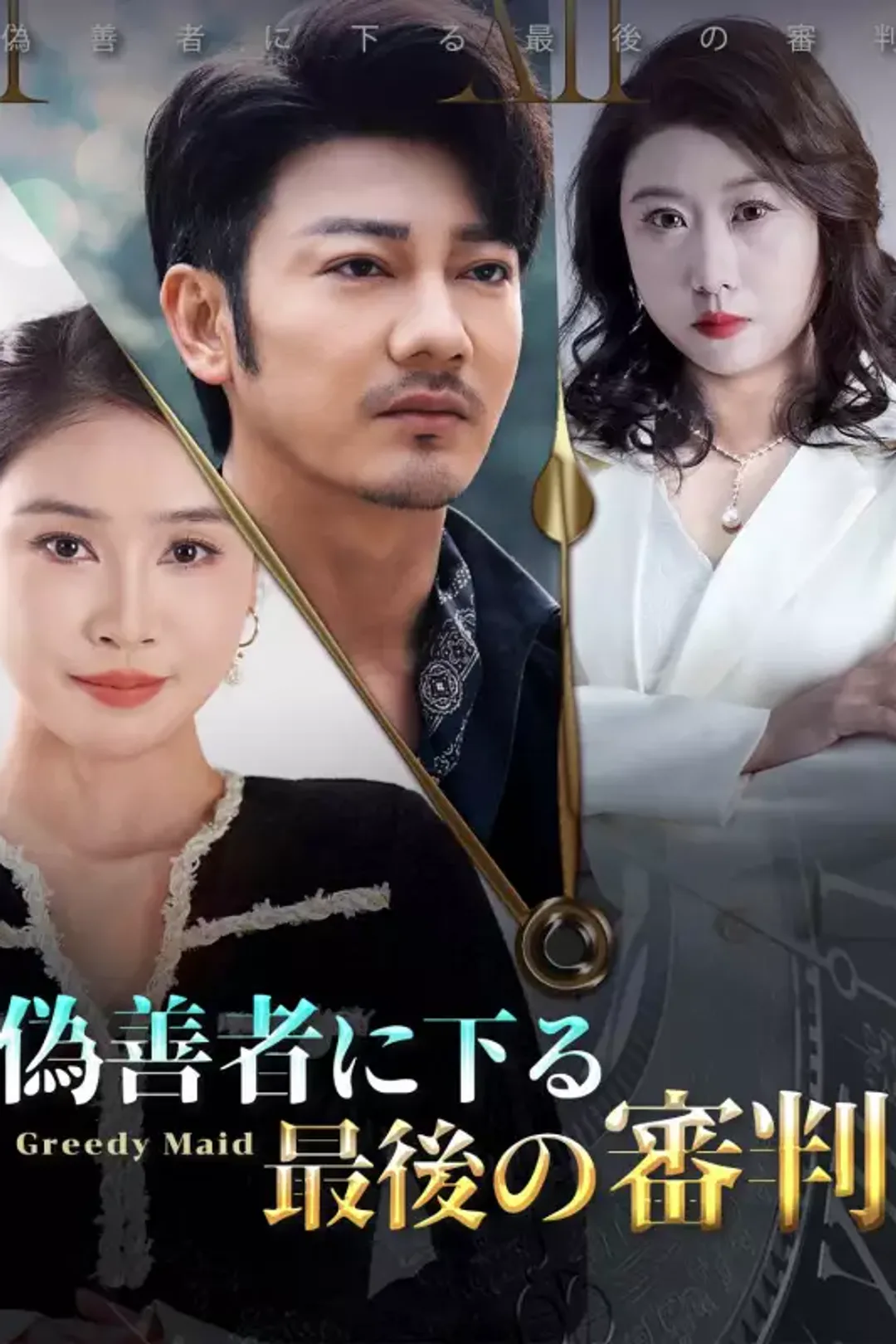 偽善者に下る最後の審判のポスター