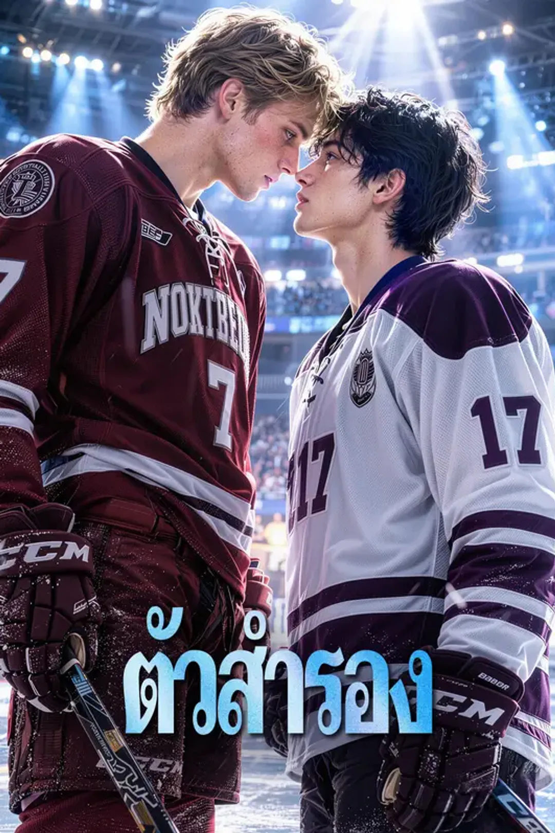 โปสเตอร์ ตัวสำรอง