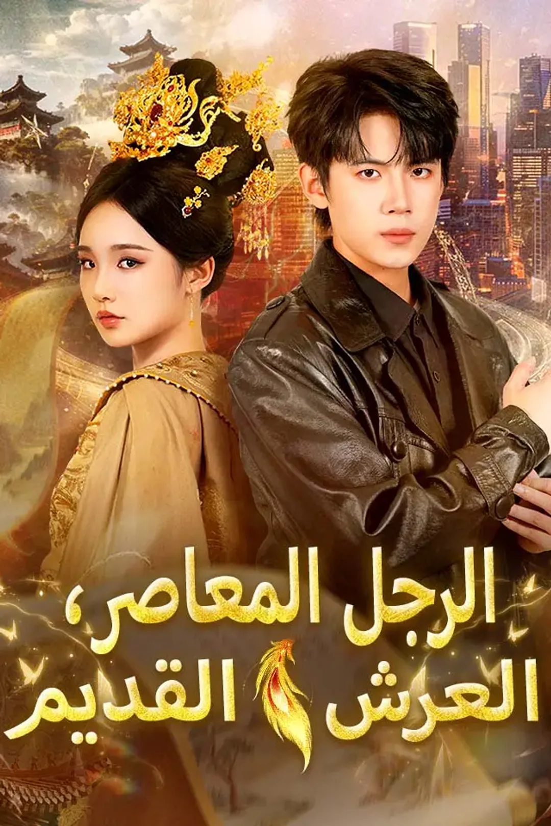 ملصق مسلسل «‫الرجل المعاصر، العرش القديم‬»