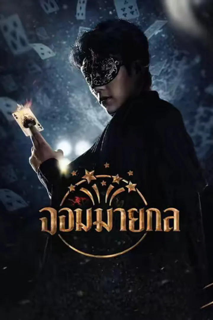 โปสเตอร์ จอมมายากล