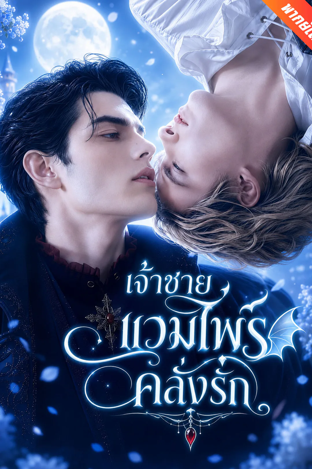 โปสเตอร์ เจ้าชายแวมไพร์คลั่งรัก