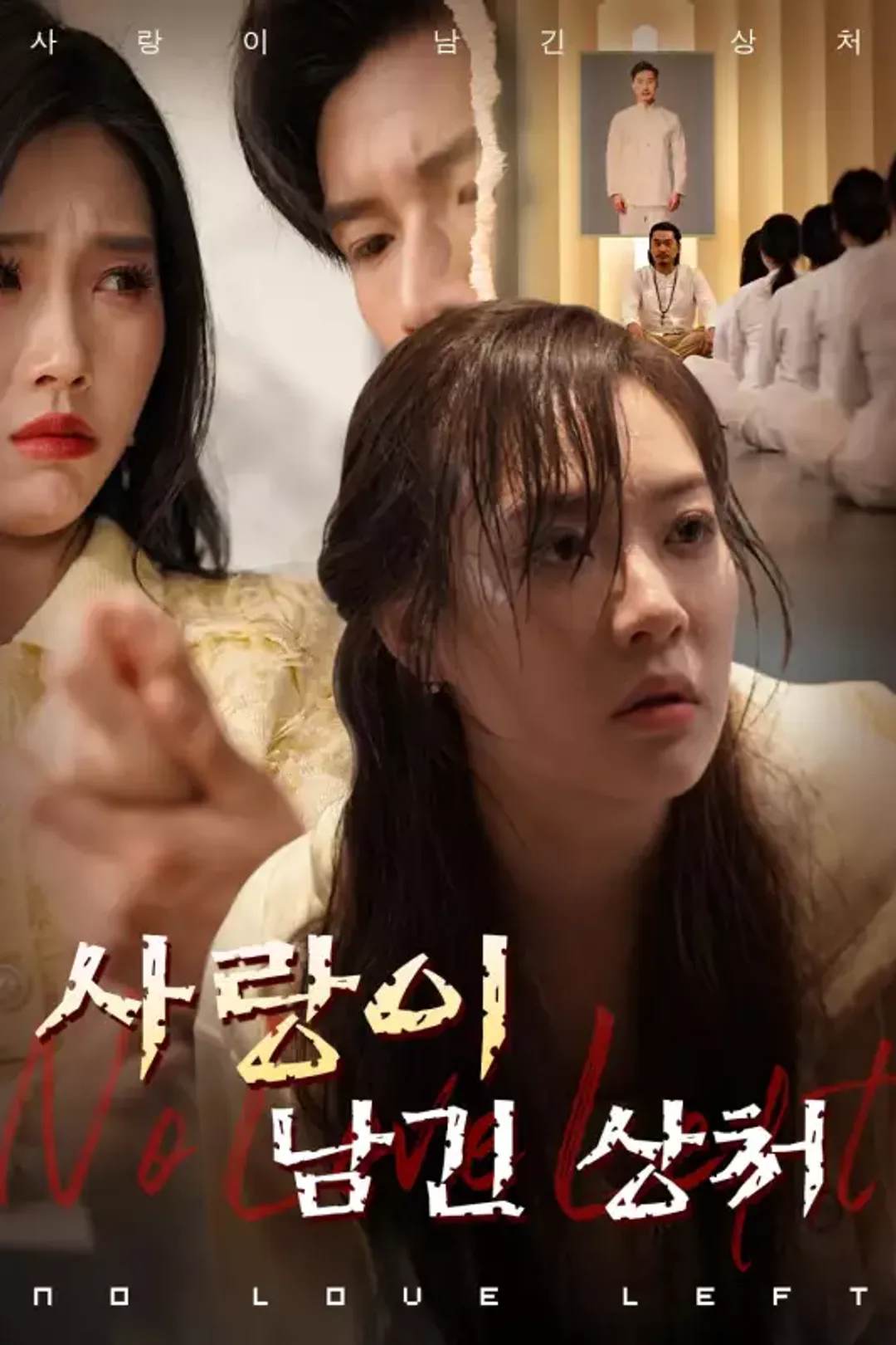 사랑이 남긴 상처 포스터
