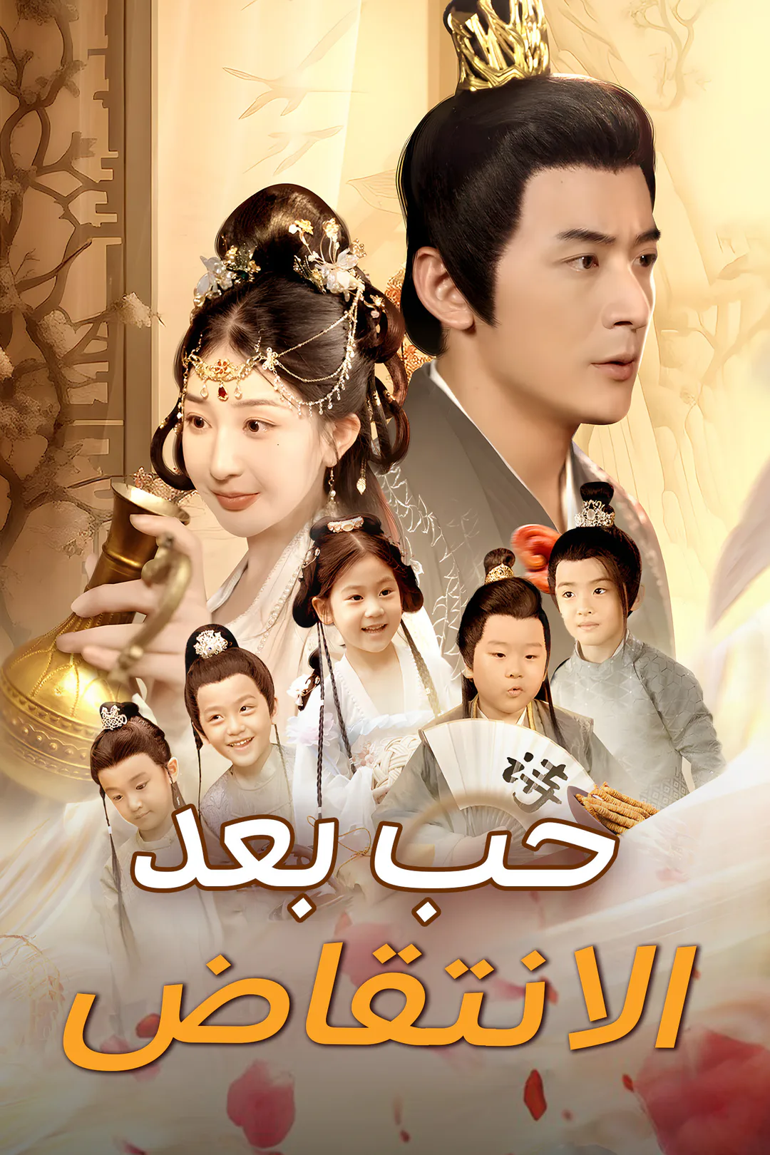 ملصق مسلسل «حب بعد الانتقاض»