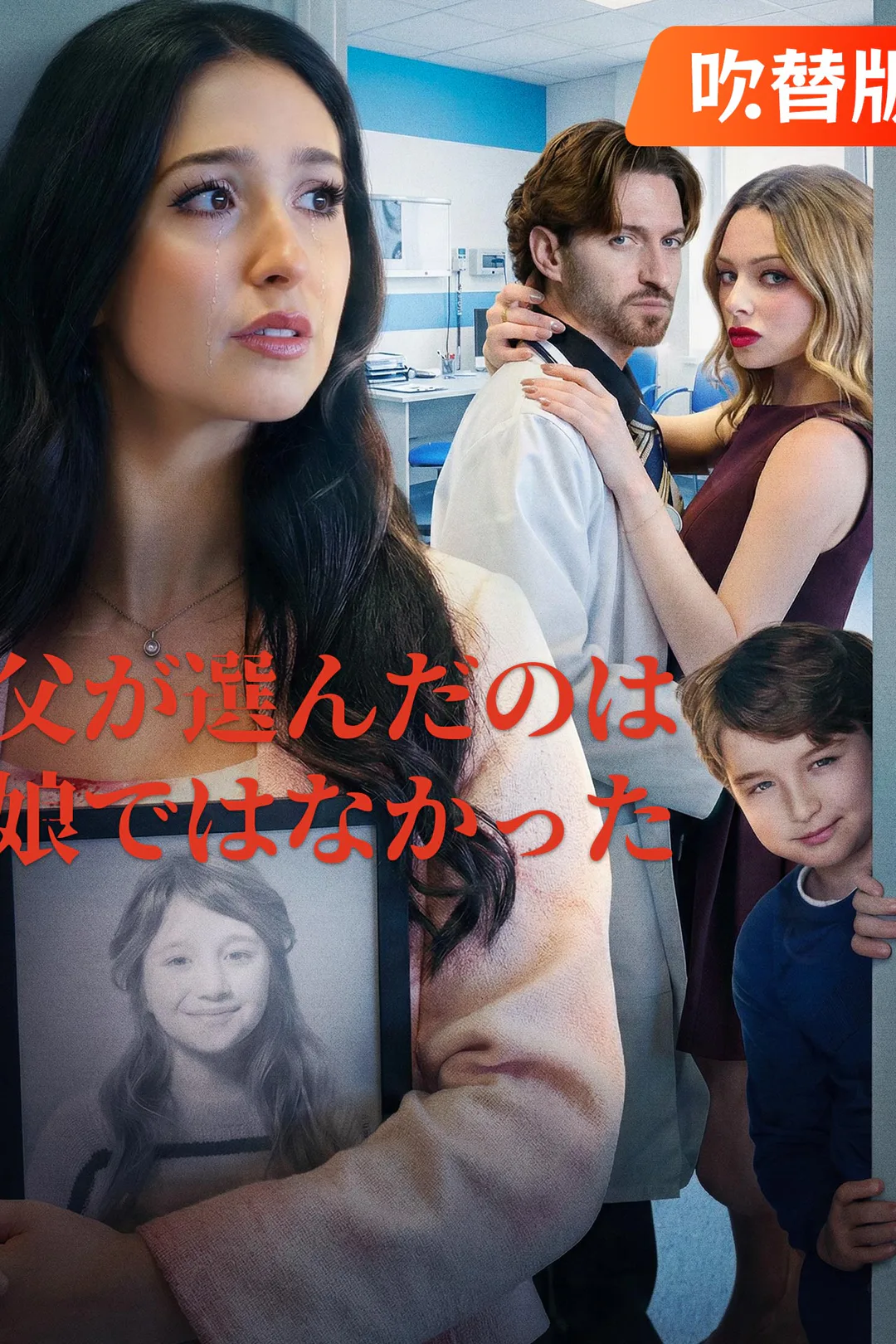 （吹替版）父が選んだのは娘ではなかったのポスター