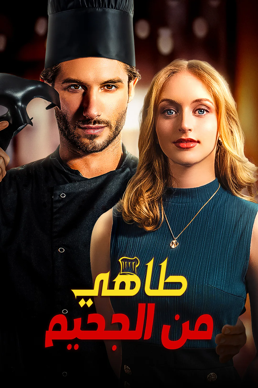 ملصق مسلسل «طاهي من الجحيم»