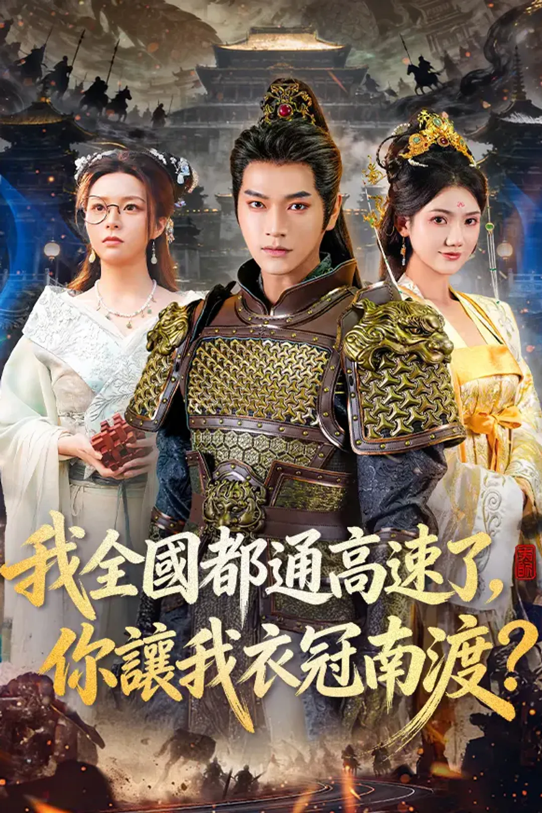 《我全國都通高速了，你讓我衣冠南渡？》海報