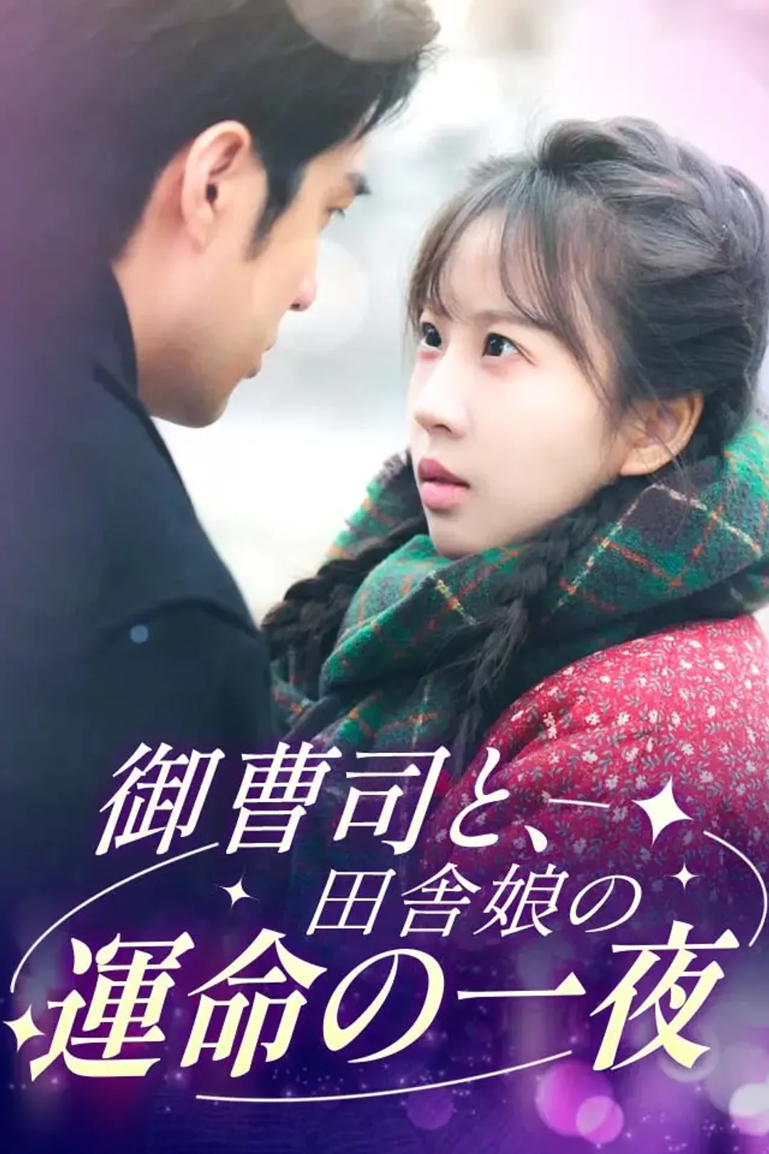 御曹司と、田舎娘の運命の一夜のポスター
