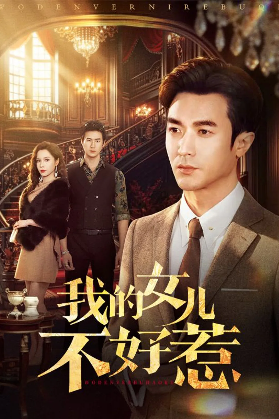 《我的女儿不好惹》海报