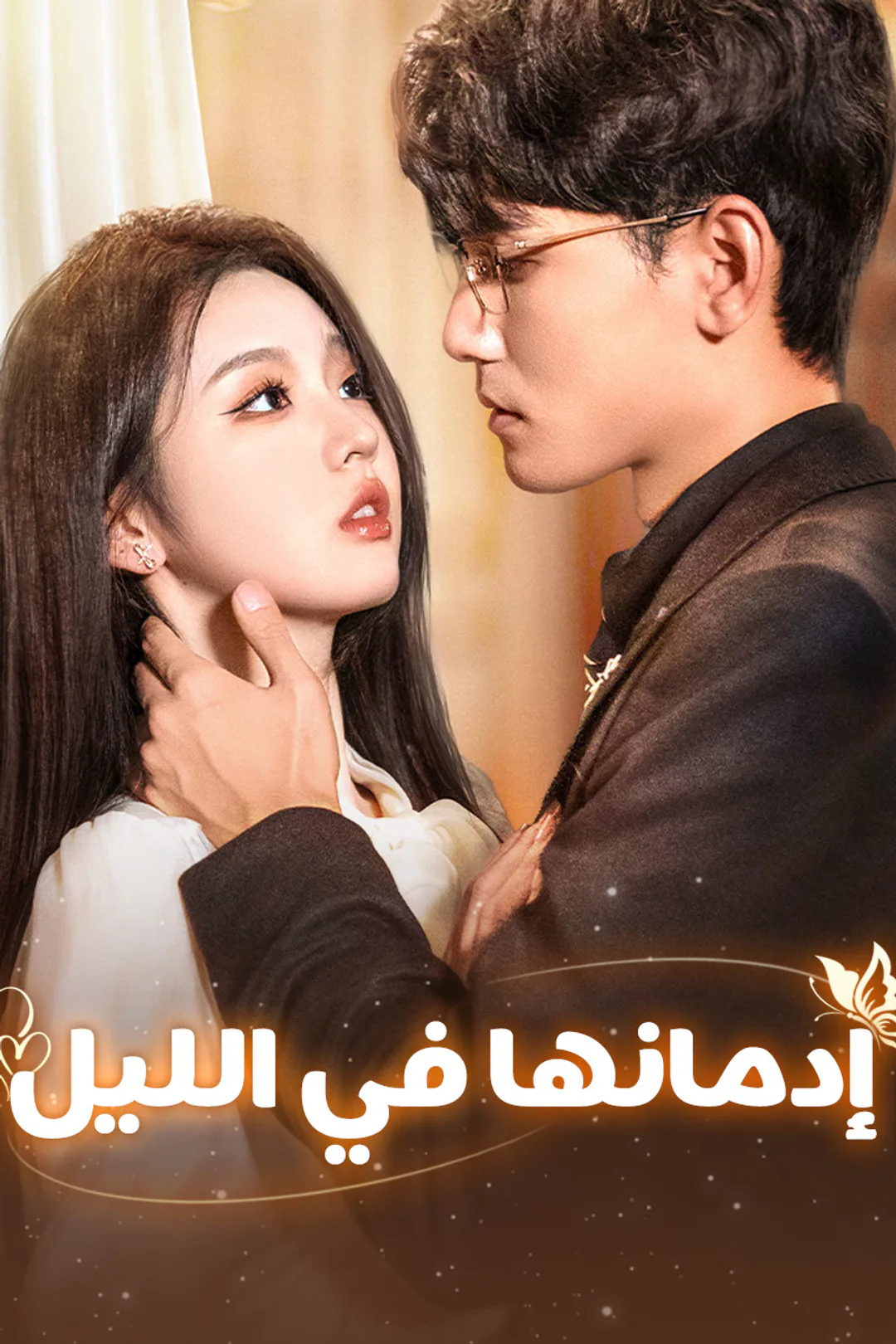 ملصق مسلسل «إِدمانها في الليل»
