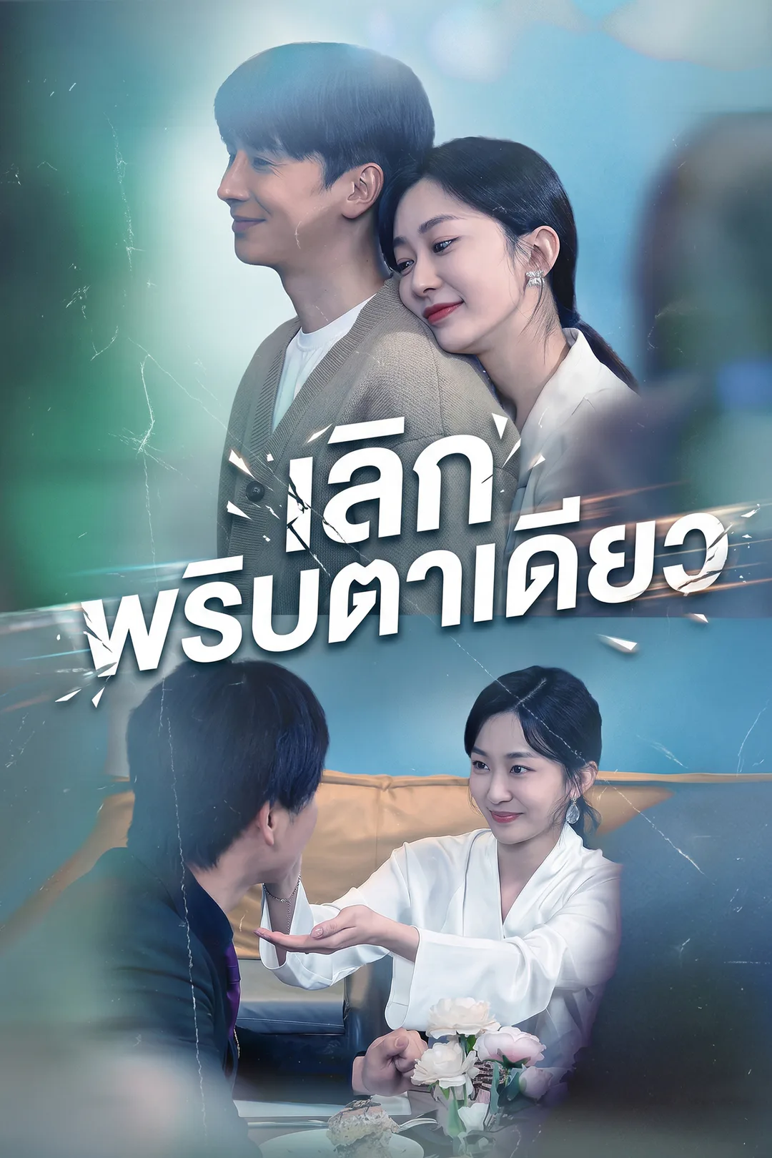 โปสเตอร์ เลิกพริบตาเดียว