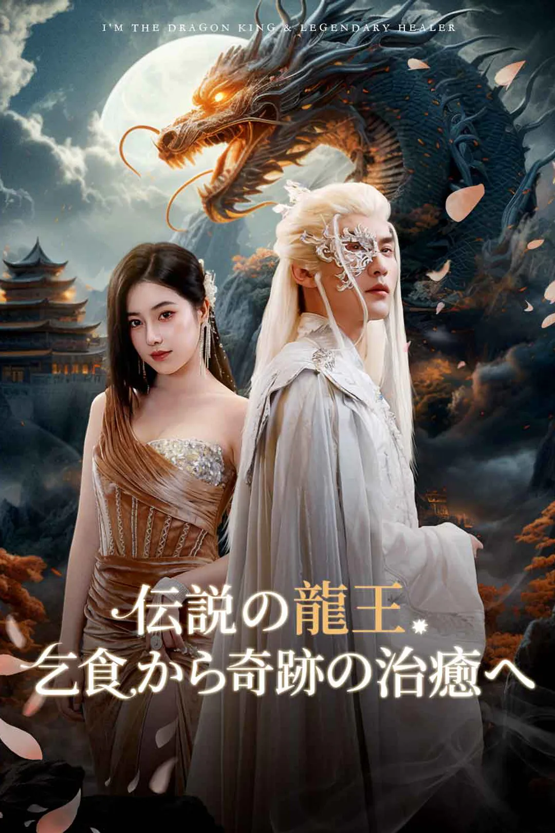 伝説の龍王、乞食から奇跡の治癒へのポスター