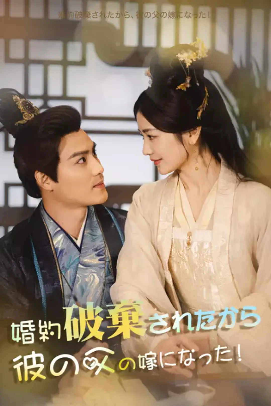 婚約破棄されたから、彼の父の嫁になった！のポスター